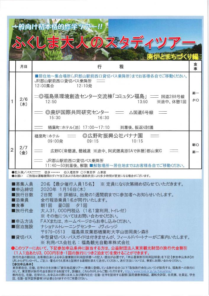 ふくしま大人のスタディツアー【廃炉とまちづくり編】 ふくしま大人のスタディツアー【廃炉とまちづくり編】